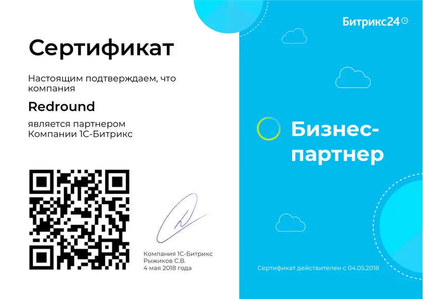 Сертификат бизнес-партнёра Битрикс24: компания Redround, выдан «1С-Битрикс» 4 мая 2018 года